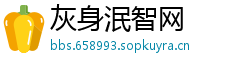 灰身泯智网